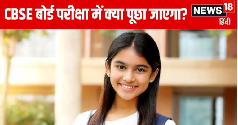 CBSE Board Exam Pattern 2025: अब रटकर न जाएं परीक्षा देने, सीबीएसई बोर्ड ने किया बड़ा बदलाव, हो सकते हैं फेल