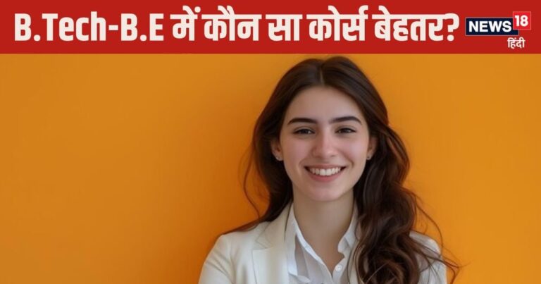 B.Tech Vs B.E: 99% लोगों को नहीं पता होता बीटेक और बीई में अंतर? कौन सा कोर्स दिलाता है लाखों की सैलरी?