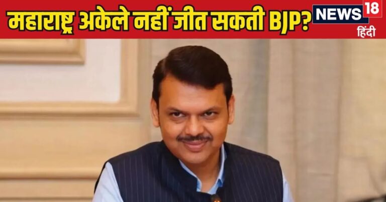 Maharashtra Chunav: भाजपा अपने दम पर नहीं जीत सकती मगर… इलेक्शन से पहले यह क्या बोल गए देवेंद्र फडणवीस?