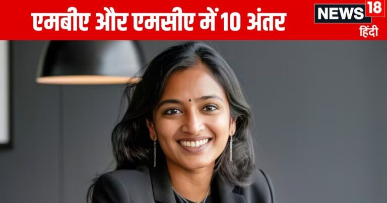 MBA vs MCA: एमबीए और एमसीए में क्या अंतर है? लाखों की सैलरी के लिए किस कोर्स में लें एडमिशन?