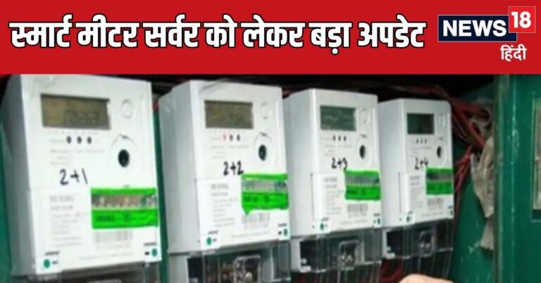 दिवाली आराम से मनाइए और टेंशन मत लीजिए! स्मार्ट प्रीपेड मीटर सर्वर ठप होने पर बिजली विभाग का बड़ा ऐलान