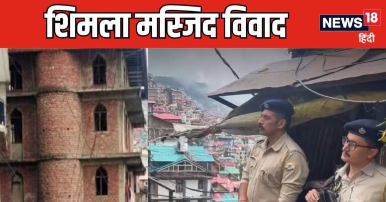 शिमला मस्जिद विवादः नगर निगम की चुप्पी, भाजपा और कांग्रेस टालमटौल रैवया, अब डर का माहौल