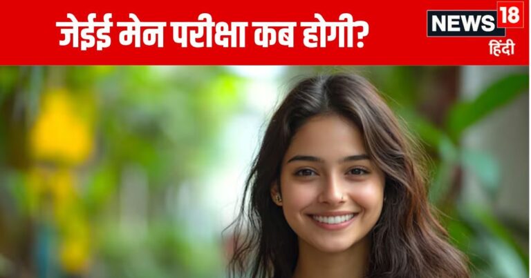 JEE Main 2025: 1 या 2, साल में कितनी बार दे सकते हैं जेईई मेन परीक्षा? दूर करें कंफ्यूजन, जानें जवाब