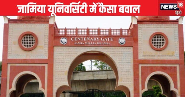 जामिया मिल्लिया यूनिवर्सिटी में दिवाली उत्सव को लेकर झड़प, धार्मिक नारों से बिगड़ा माहौल, बुलानी पड़ी पुलिस फोर्स