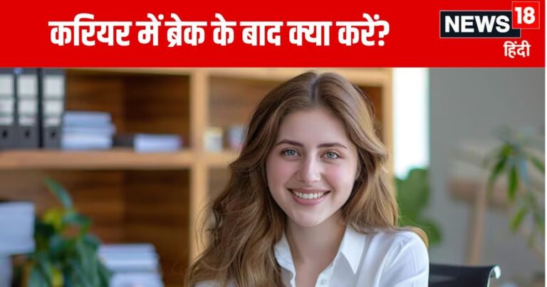 Career Tips: ब्रेक के बाद करियर में कर रहे हैं वापसी तो इन बातों का रखें ध्यान, मुंहमांगी मिल जाएगी सैलरी