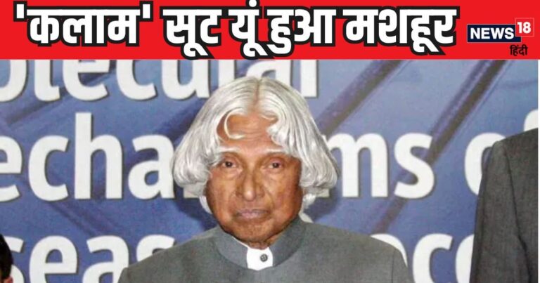 ‘कलाम’ सूट किसलिए हुआ मशहूर? पूर्व राष्ट्रपति ने बंद गला सूट में क्यों करवाया था बदलाव? नाम से मिली थी पहचान