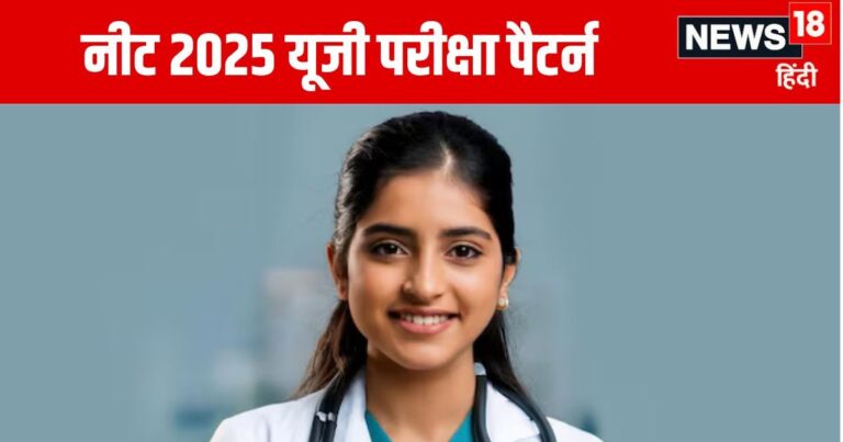 NEET 2025 UG: मेडिकल कॉलेज में आसानी से नहीं मिलेगा एडमिशन, नीट यूजी परीक्षा में होने वाले हैं बड़े बदलाव