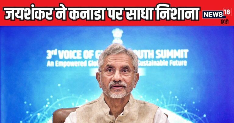कनाडा के रुख पर जमकर बरसे जयशंकर, कहा- नए भारत से तालमेल नहीं बिठा पा रहे कई पश्चिमी देश