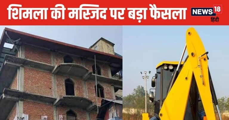 Shimla Masjid Dispute: शिमला की संजौली मस्जिद विवाद में मुस्लिम समुदाय दोफाड़, कोर्ट नहीं जाएगा व़क्फ बोर्ड, खुद ही चलाएगा बुलडोजर