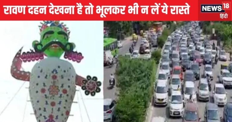 Dussehra Traffic Alert: रावण दहन देखने के लिए रामलीला मैदान कैसे जाएं? जान लीजिए दिल्ली पुलिस की ट्रैफिक एडवाइजरी