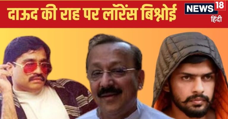 क्या नया दाऊद बनना चाहता है लॉरेंस बिश्नोई… जो कभी D गैंग नहीं कर सका, वो कर रहा L गैंग