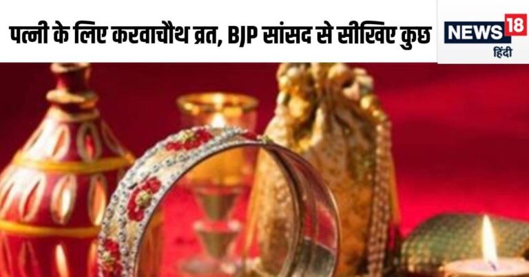 20 साल से पत्नी के लिए करवाचौथ व्रत रख रहे ये बीजेपी सांसद, अब संसदीय क्षेत्र में चलाई मुहिम