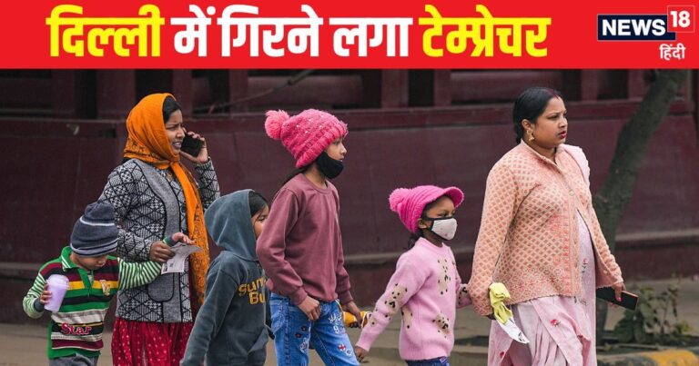 Delhi Cold Weather: दिल्लीवालों रजाई-कंबल पर चढ़ा लो कवर, लगातार गिर रहा पारा, लापरवाही पड़ सकती है भारी – cold weather arrive in minimum temperature down careful about health Delhi winter season aqi status