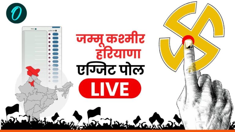 Exit Polls Haryana Jammu kashmir LIVE: हरियाणा में सत्ता से एग्जिट हुई BJP, कश्मीर में भी फंसा पेंच