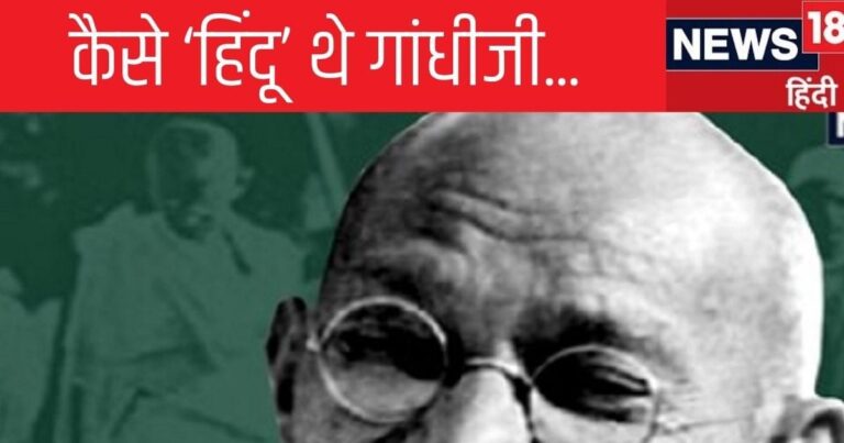 Gandhi ji : गांधी खुद को कहते थे ‘अच्छा हिंदू’, उनकी नजर में कौन होता था ‘धर्म का रखवाला’, क्या कहते थे मूर्ति पूजा पर