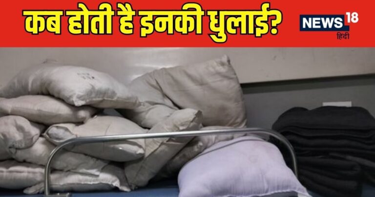 कब धुले जाते हैं एसी कोच के चादर और कंबल, रेलवे ने खुद कबूला, सच्चाई जान आप सफर करना छोड़ देंगे!