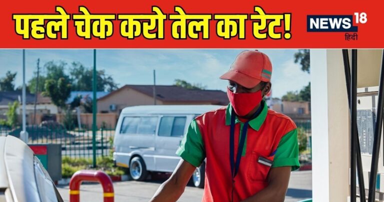 Petrol Diesel Prices : उत्तराखंड के पहाड़ों से झारखंड-बंगाल के मैदानों तक बदल गए तेल के रेट