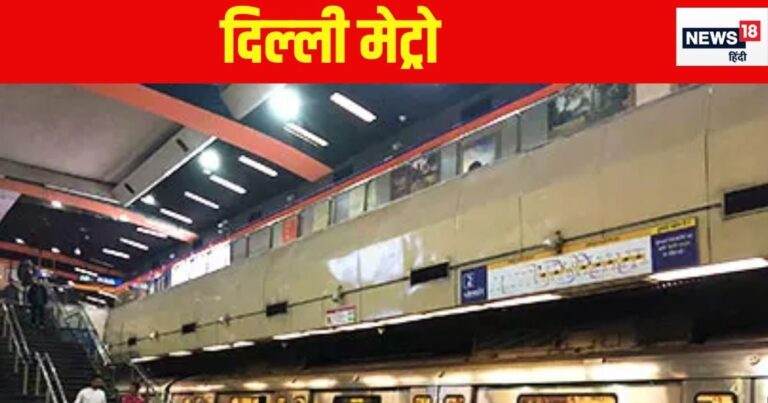 Delhi Metro: यात्रियों के लिए खास सूचना…आज मेट्रो के येलो लाइन रूट पर ट्रेन सेवाएं रहेंगी बाधित, टाइम कर लें नोट – delhi metro yellow line train services disrupted today 11th october 2024 note down time