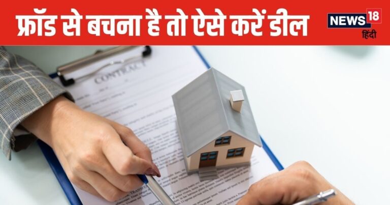 मकान खरीदने पर कहां-कहां ठगते हैं बिल्डर, वसूलते हैं लाखों का फर्जी चार्ज, जान लें क्या कहता है रेरा