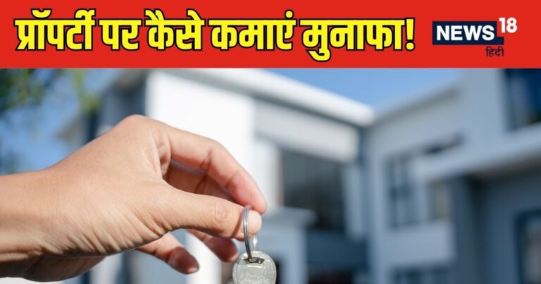 करने जा रहे प्रॉपर्टी का धंधा, सीख लीजिए बेचने के 4 गुर, हर सौदे पर कमाएंगे लाखों का मुनाफा