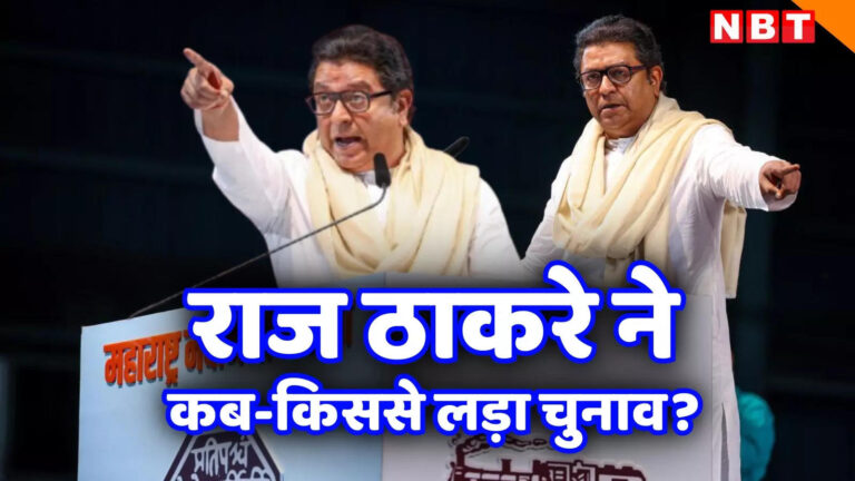 Raj Thackeray,राज ठाकरे ने अपने जीवन में केवल एक बार चुनाव लड़ा, कांग्रेस न बीजेपी, फिर कौन था विरोधी, रिजल्ट क्या हुआ? – raj thackeray contested elections only once in his life who opponent and what result