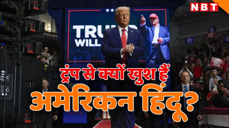 Donald Trump Bangladesh Hindu,डोनाल्ड ट्रंप ने बांग्लादेश के हिंदुओं को लेकर ऐसा क्या कहा जिससे अमेरिकन हिंदू हुए खुश, जानें क्यों कर रहे तारीफ – american hindu praises donald trump comment over attack on hindus in bangladesh and their safety