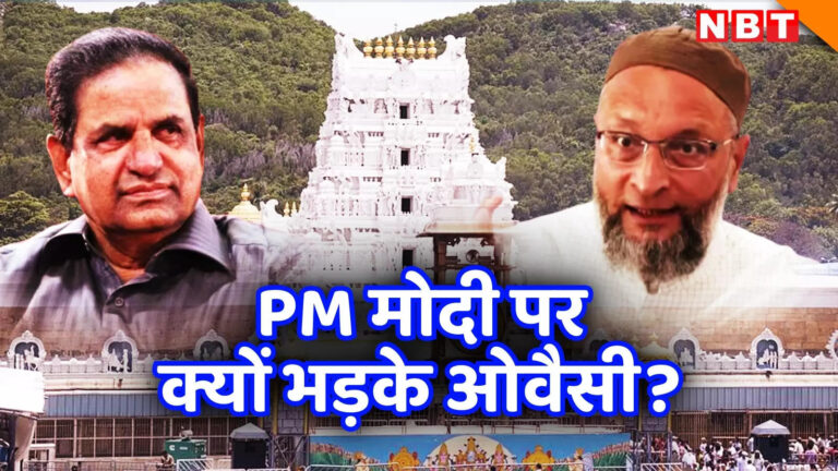Tirupati News,तिरुमला तिरुपति देवस्थानम में मुस्लिम कर्मचारी नहीं तो वक्फ बोर्ड में हिंदू क्यों? भड़के ओवैसी ने उठाए सवाल – asaduddin owaisi ask pm modi when trustees of ttd cannot be muslims how non muslim members on waqf board