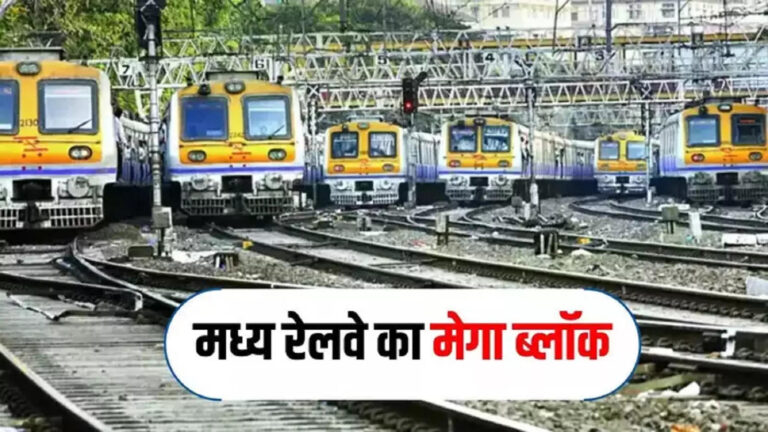 Mumbai Central Railway Mega Block Today,मुंबई में मध्य रेलवे की मेन और हार्बर लाइन पर आज मेगा ब्लॉक, जानें ट्रेनों का टाइम टेबल – mega block on central railway main and harbour line in mumbai today know time table of trains