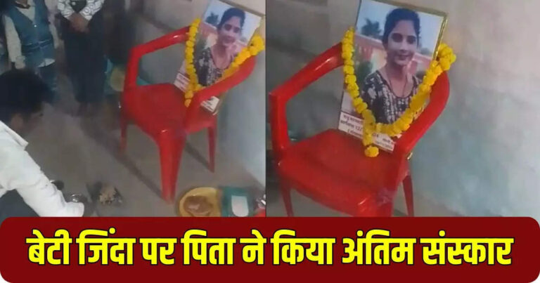 Pita Ne Kiya Jinda Beti Ka Antim Sanskar,जिंदा बेटी की फोटो पर पिता ने चढ़ाई माला, एक कदम से नाराज होकर परिवार बोला- हमारे लिए मर चुकी है! – last rites of live daughter in mandsaur family took this step in anger over love marriage pita ne jinda beti ka kiya antim sanskar
