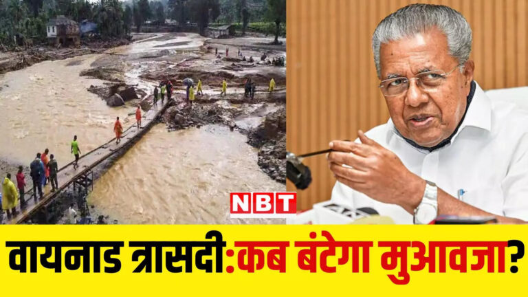 केरल वायनाड हादसा,चार महीने बाद भी वायनाड के पीड़ितों को नहीं मिला एक रुपया, राहत कोष में पड़े हैं 658 करोड़, जानें वजह – wayanad landslide no funds disbursed yet from rupees 658 crore in cmdrf due to debate over aid approval