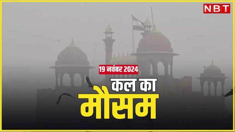 कल का मौसम 19 नवंबर 2024: दिल्ली-नोएडा वाले कंपकंपी वाली ठंड के लिए रहें तैयार, इन राज्यों में होगी बारिश, पढ़िए कल कैसा रहेगा मौसम – weather forecast 19 november 2024 kal ka mausam kaisa rahega delhi ncr smog winter temperature update