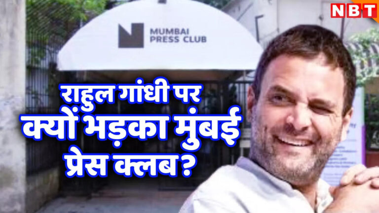 Rahul Gandhi: राहुल गांधी ने पत्रकारों को तंज कसते हुए कह दिया ‘गुलाम’, मुंबई प्रेस क्लब ने जताई आपत्ति – rahul gandhi during maharashtra election taunted journalists by calling them slaves mumbai press club objected
