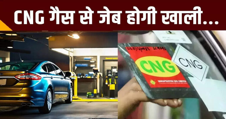 Cng Today Price News,पेट्रोल से भी महंगी हुई लखनऊ-आगरा में सीएनजी गैस, यूपी उपचुनाव खत्म होते ही वाहन चालकों को तगड़ा झटका – cng gas price hike in lucknow agra becomes more expensive than petrol diesel big move after up by election