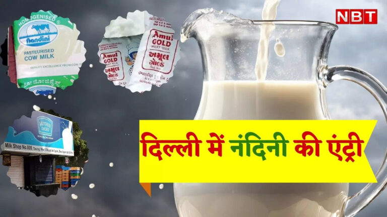 News About Nandini Milk Delhi,क्वालिटी दूध बेचने को लेकर दिखेगी टक्कर, दिल्ली में मदर डेयरी और अमूल के बाद नंदिनी की एंट्री – delhi nandini will sell milk tough competition after amul and mother dairy full details
