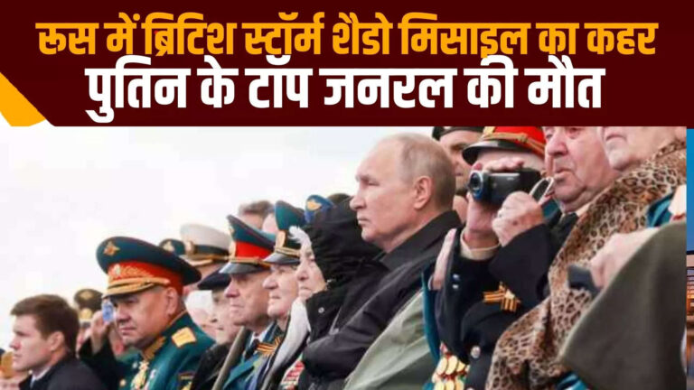 Storm Shadow Missile Attack,ब्रिटेन की इस मिसाइल ने रूस को किया तबाह, टॉप जनरल समेत 500 उत्तर कोरियाई सैनिकों की मौत! – top russian general and 500 north korean soldiers killed by british storm shadow missile attack