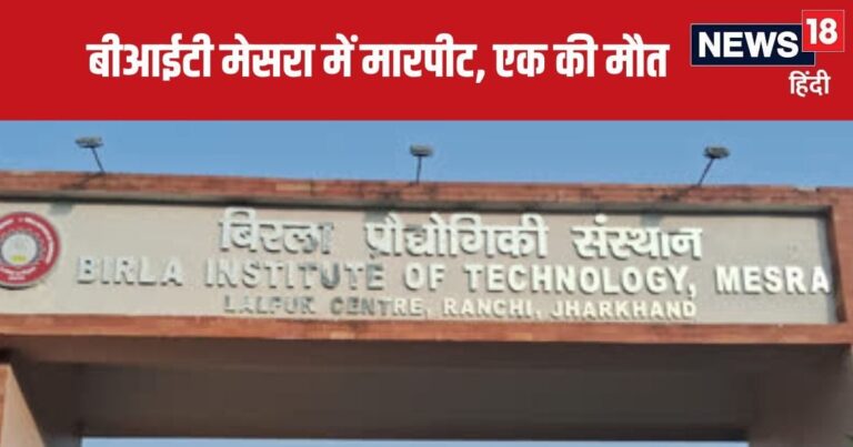 Ranchi News: रांची बीआईटी मेसरा में छात्रों के दो गुटों में मारपीट, एक की मौत के बाद परिसर में हंगामा और तोड़फोड़