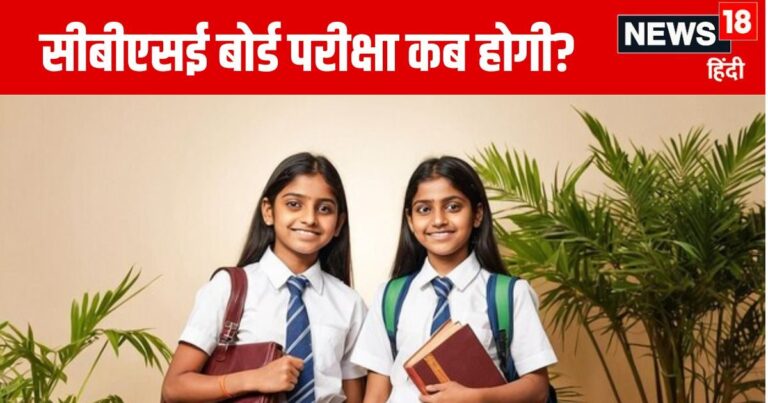 CBSE Board Exam 2025: क्या सीबीएसई बोर्ड परीक्षा की डेटशीट जारी हो गई? cbse.gov.in पर देखें अपडेट