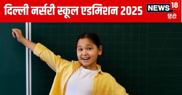 Delhi Nursery Admission 2025: दिल्ली के स्कूल में कैसे मिलेगा एडमिशन? 100 पॉइंट्स के आधार पर बनेगी मेरिट लिस्ट