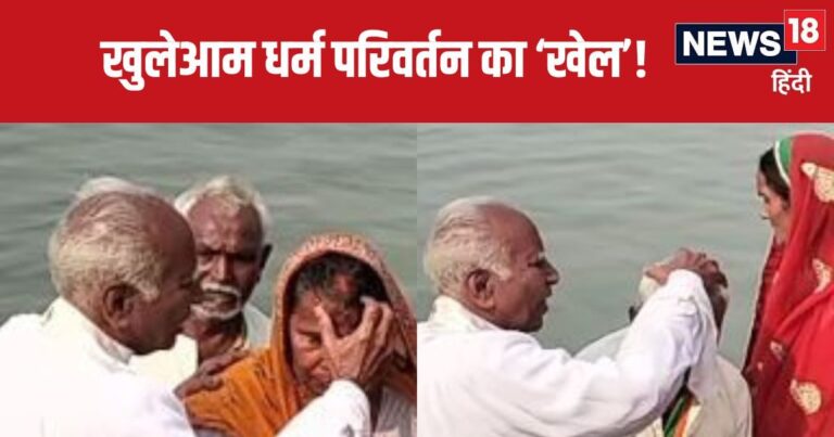 पादरी का नाम राजू राम और काम हिंदुओं को ईसाई बनाना, मांग से सिंदूर मिटाया, गंगा में डुबकी लगवाई और माथे पर क्रॉस चिन्ह बना दिया