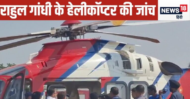 Maharashtra Chunav: अब राहुल गांधी के हेलीकॉप्टर की जांच, अमरावती में चुनाव आयोग की टीम ने खंगाला – Maharashtra Chunav 2024 Congress Leader Rahul Gandhi Helicopter Frisked in Amravati Election Commission