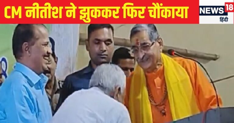 CM नीतीश कुमार फिर झुके…BJP के इस दिग्गज नेता के छुए पैर, क्या बदल रही बिहार की सियासत? – chief minister nitish kumar touch bjp leader rk sinha feet bihar politics