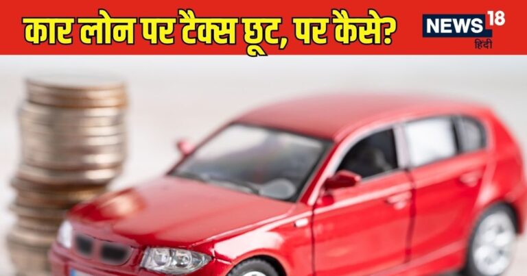 होम लोन की तरह कार लोन पर भी मिलती है टैक्स छूट, कब और कैसे उठा सकते हैं इसका फायदा?