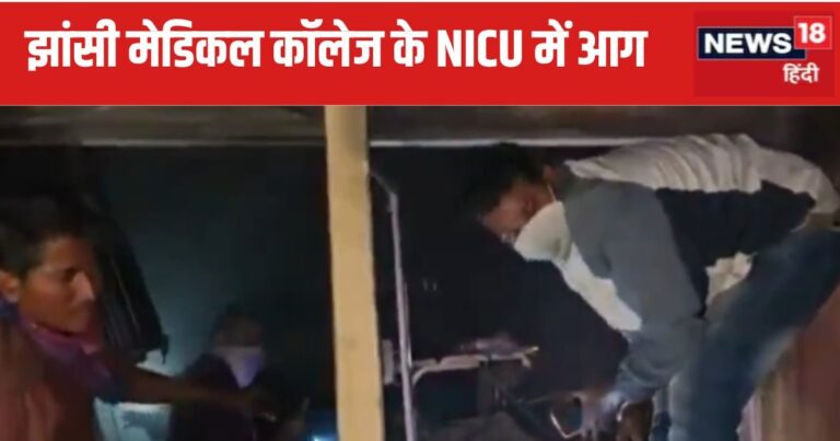 झांसी मेडिकल कॉलेज के NICU में लगी आग, 6 बच्चों की मौत; कई वॉर्ड में फंसे