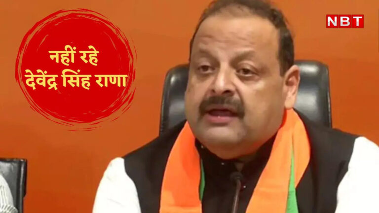 Jammu Kasmir Devender Singh News,केंद्रीय मंत्री जितेंद्र सिंह के भाई BJP विधायक देवेंद्र सिंह राणा का निधन, फरीदाबाद के अस्पताल में ली अंतिम सांस – jammu kashmir nagrota bjp mla devender singh rana passed away brother of union minister jitendra singh know full details