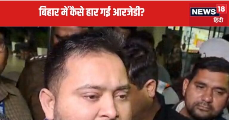 बिहार में कैसे हार गई RJD? तेजस्वी यादव ने बताई वजह, बोले – ‘अच्छी बात यह है कि हमें…’ – Why RJD lost 4 seat in Bihar Upchunav Tejashwi Yadav downplayed his party dismal performance in bypolls cites real reason