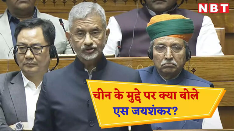 Jaishankar On India China Relations,S Jaishankar News: चीन के साथ अब कैसे हैं भारत के रिश्ते? विदेश मंत्री जयशंकर ने लोकसभा में बताई पूरी बात – s jaishankar speech on india china relations lac border dispute disengagement lok sabha all details here
