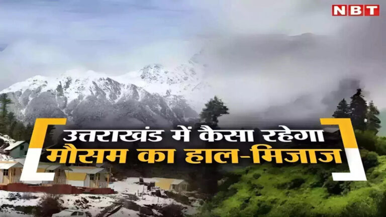 उत्तराखंड में कल से बदलेगा मौसम का मिजाज, पहाड़ों में बारिश और बर्फबारी से बढ़ेगी ठंड और ठिठुरन – uttarakhand weather news rain and snowfall alert in hilly areas dehradun nainital mussoorie rishikesh