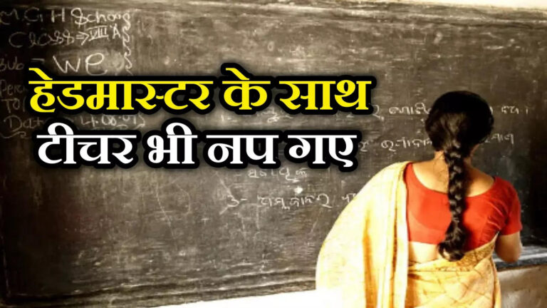 Head Masters Teacher Suspend,बिहार शिक्षा विभाग ने हेडमास्टर के साथ टीचर को भी किया सस्पेंड, मैडम जी से जुड़ा है पूरा मामला; जानें – head masters teacher suspended on charges of harassment of mahila shikshak in bettiah west champaran