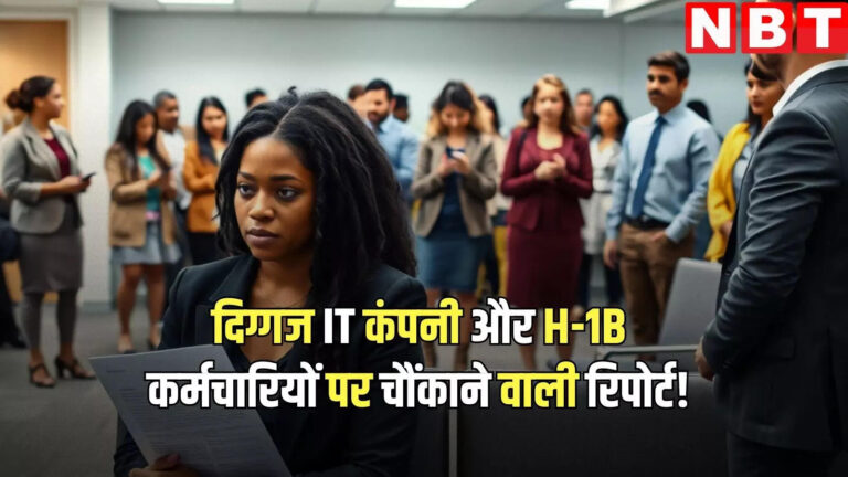 H-1B Visa: अमेरिकियों के मुकाबले भारतीय कर्मचारियों को दी तरजीह…! इस दिग्गज IT कंपनी को लेकर रिपोर्ट में चौंकाने वाला दावा – bloomberg report on h1b visa on behalf of insiders says it giant cognizant technology solutions corp favored indian workers over us employees