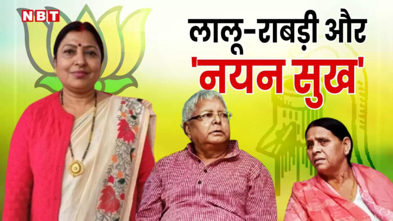 Lalu Yadav News,राबड़ी देवी पर BJP सांसद का बयान सुन लालू यादव को लगेगी ‘तितकी’, RJD सुप्रीमो के ‘नयन सुख’ पर बिहार में उबाल – bjp mp dharamsheela gupta gave controversial statement on rabri devi controversy broke out over lalu yadav nayan sukh
